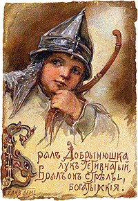 Добрыня Никитич Добрыня Никитич